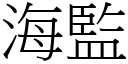 海监 (宋体矢量字库)