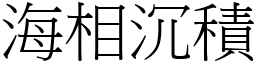 海相沉积 (宋体矢量字库)