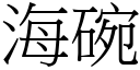 海碗 (宋体矢量字库)