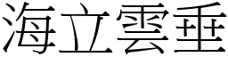 海立雲垂 (宋體矢量字庫)