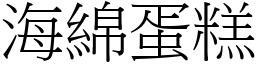 海綿蛋糕 (宋體矢量字庫)