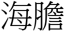 海胆 (宋体矢量字库)