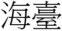 海台 (宋体矢量字库)