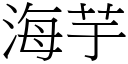 海芋 (宋体矢量字库)