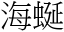 海蜒 (宋体矢量字库)