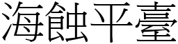 海蚀平台 (宋体矢量字库)