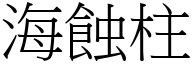 海蝕柱 (宋體矢量字庫)