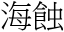 海蚀 (宋体矢量字库)