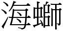 海螄 (宋体矢量字库)