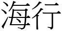 海行 (宋体矢量字库)