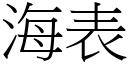 海表 (宋体矢量字库)