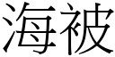 海被 (宋体矢量字库)