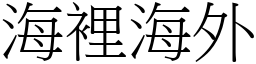 海裡海外 (宋體矢量字庫)