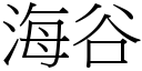 海谷 (宋體矢量字庫)