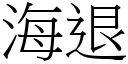 海退 (宋体矢量字库)