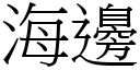 海邊 (宋體矢量字庫)