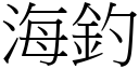 海釣 (宋體矢量字庫)