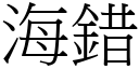 海错 (宋体矢量字库)