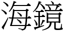 海鏡 (宋體矢量字庫)