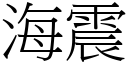 海震 (宋體矢量字庫)