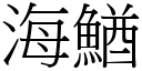 海鰌 (宋體矢量字庫)