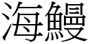 海鰻 (宋体矢量字库)