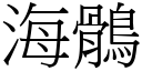 海鶻 (宋体矢量字库)