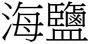 海盐 (宋体矢量字库)