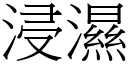 浸濕 (宋體矢量字庫)