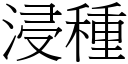 浸种 (宋体矢量字库)