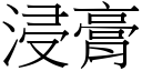 浸膏 (宋体矢量字库)