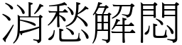 消愁解悶 (宋體矢量字庫)