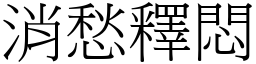 消愁释闷 (宋体矢量字库)