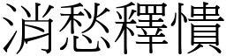 消愁釋憒 (宋體矢量字庫)