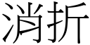 消折 (宋體矢量字庫)