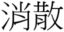 消散 (宋体矢量字库)