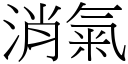 消气 (宋体矢量字库)