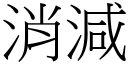 消減 (宋體矢量字庫)