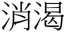 消渴 (宋体矢量字库)