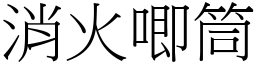 消火唧筒 (宋体矢量字库)