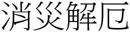 消灾解厄 (宋体矢量字库)