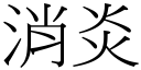 消炎 (宋体矢量字库)