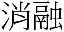 消融 (宋體矢量字庫)