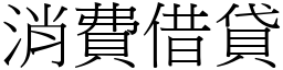 消费借贷 (宋体矢量字库)