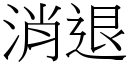 消退 (宋體矢量字庫)