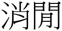 消閒 (宋體矢量字庫)