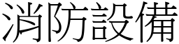 消防設備 (宋體矢量字庫)