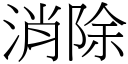 消除 (宋體矢量字庫)