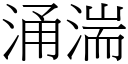 涌湍 (宋体矢量字库)