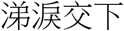 涕淚交下 (宋體矢量字庫)